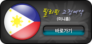필리핀 고정예약(미니홈) 바로가기