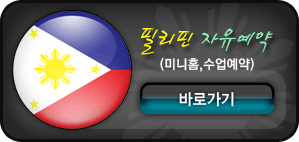 필리핀 자유예약(미니홈,수업예약) 바로가기