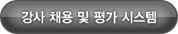 강사 채용 및 평가 시스템 보기