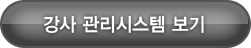 강사 관리시스템 보기
