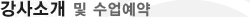매드포스터디 > 수강신청 > 강사소개 및 수업예약