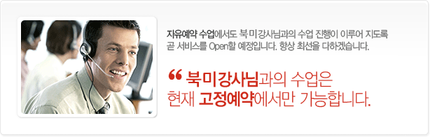 자유예약 수업에서도 북미 강사님과의 수업 진행이 이루어지도록 곧 서비스를 Open할 예정입니다. 항상 최선을 다하겠습니다.북미 강사님과의 수업은 현재 고정예약에서만 가능합니다.