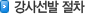 강사선발 절차