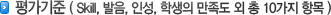 평가기준 (Skill, 발음, 인성, 학생의 만족도 외 총 10가지 항목)
