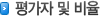 평가자 및 비율