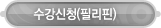 매드포스터디 > 수강신청 > 수강신청(필리핀)