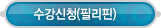 수강신청 > 수강신청(필리핀)