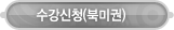 매드포스터디 > 수강신청 > 수강신청(북미권)