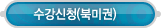 수강신청 > 수강신청(북미권)