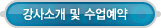 수강신청 > 강사소개 및 수업예약