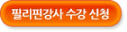 필리핀 수강신청