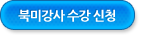 북미 수강신청