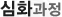 매드포스터디 > 교육과정 > 심화과정