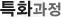 매드포스터디 > 교육과정 > 특화과정