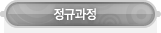 매드포스터디 > 교육과정 > 정규과정