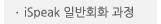 매드포스터디 > 교육과정 > 정규과정 > iSpeak 일반회화 과정