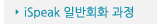 매드포스터디 > 교육과정 > 정규과정 > iSpeak 일반회화 과정