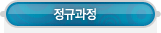 매드포스터디 > 교육과정 > 정규과정