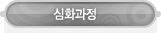 매드포스터디 > 교육과정 > 심화과정