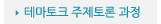 매드포스터디 > 교육과정 > 심화과정 > 테마토크 주제토론 과정