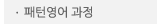 매드포스터디 > 교육과정 > 심화과정 > 패턴영어 과정