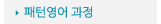 매드포스터디 > 교육과정 > 심화과정 > 패턴영어 과정