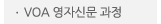 매드포스터디 > 교육과정 > 심화과정 > VOA 영자신문 과정