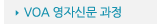 매드포스터디 > 교육과정 > 심화과정 > VOA 영자신문 과정