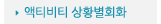 매드포스터디 > 교육과정 > 심화과정 > 액티비티 상황별회화 과정
