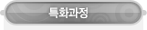매드포스터디 > 교육과정 > 특화과정