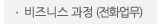 매드포스터디 > 교육과정 > 특화과정 > 비즈니스 과정(전화업무)