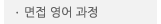 매드포스터디 > 교육과정 > 특화과정 > 면접 영어 과정