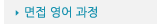매드포스터디 > 교육과정 > 특화과정 > 면접 영어 과정