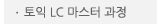 매드포스터디 > 교육과정 > 특화과정 > 토익 LC 마스터 과정