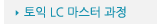 매드포스터디 > 교육과정 > 특화과정 > 토익 LC 마스터 과정