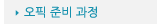 매드포스터디 > 교육과정 > 특화과정 > 오픽 준비 과정