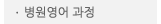 매드포스터디 > 교육과정 > 특화과정 > 병원영어 과정