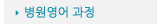매드포스터디 > 교육과정 > 특화과정 > 병원영어 과정