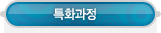 매드포스터디 > 교육과정 > 특화과정