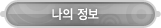 매드포스터디 > 마이페이지 > 나의정보
