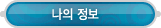 마이페이지 > 나의정보