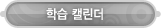 매드포스터디 > 마이페이지 > 학습캘린더