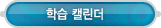 마이페이지 > 학습캘린더
