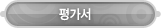 매드포스터디 > 마이페이지 > 평가서