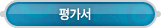 마이페이지 > 평가서