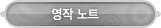 매드포스터디 > 마이페이지 > 영작 노트