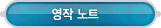 마이페이지 > 영작 노트