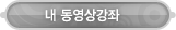 매드포스터디 > 마이페이지 > 내 동영상강좌