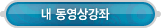 마이페이지 > 내 동영상강좌