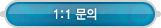 마이페이지 > 1:1문의